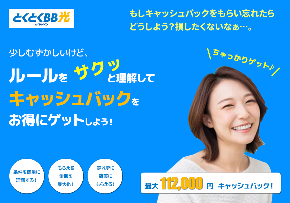 GMOとくとくBB光のキャッシュバック条件は？わかりやすく解説！